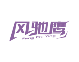 风驰鹰 商标图样