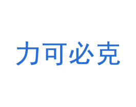 力可必克 商标图样
