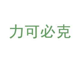 力可必克 商标图样
