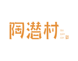 陶潜村 陶 商标图样