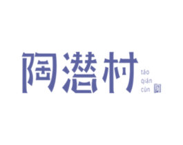 陶潜村 陶 商标图样