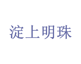 淀上明珠 商标图样