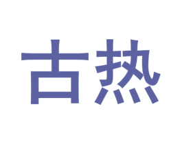 古热 商标图样