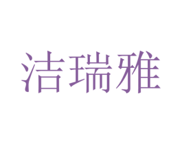 洁瑞雅 商标图样