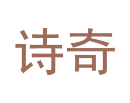 诗奇 商标图样