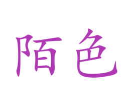 陌色 商标图样