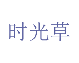 时光草 商标图样