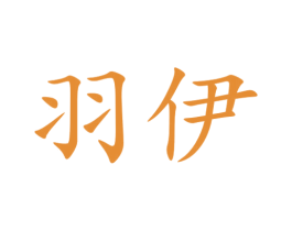 羽伊 商标图样