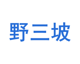 野三坡 商标图样