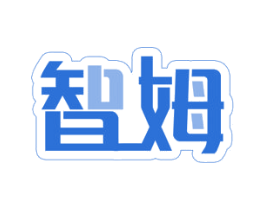 智姆 商标图样