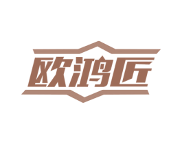 欧鸿匠 商标图样