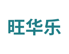 旺华乐 商标图样