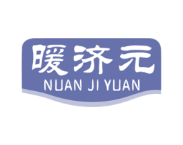 暖济元 商标图样