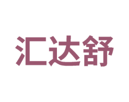 汇达舒 商标图样