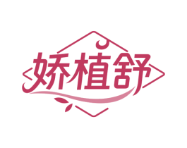 娇植舒 商标图样