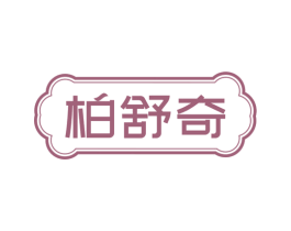 柏舒奇 商标图样