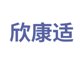 欣康适 商标图样