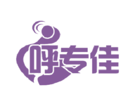 呼专佳 商标图样