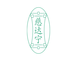 慈达宁 商标图样