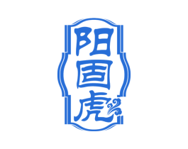 阳固虎 商标图样