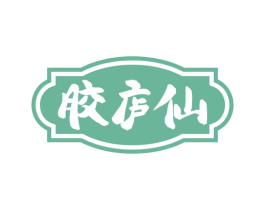 胶庐仙 商标图样