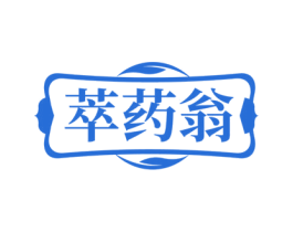 萃药翁 商标图样
