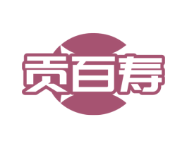 贡百寿 商标图样