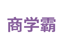 商学霸 商标图样