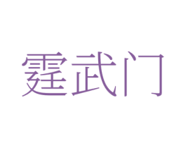 霆武门 商标图样