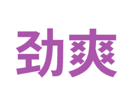 劲爽 商标图样