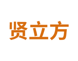 贤立方 商标图样