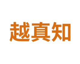 越真知 商标图样