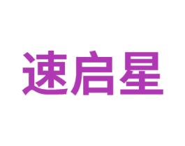 速启星 商标图样