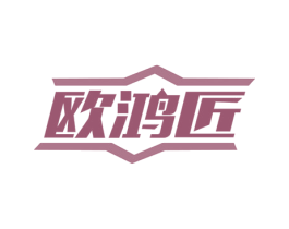 欧鸿匠 商标图样