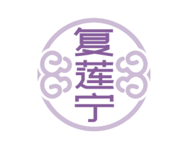 复莲宁 商标图样