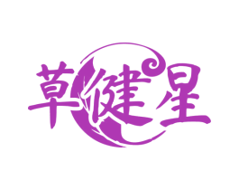 草健星 商标图样