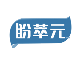 盼萃元 商标图样