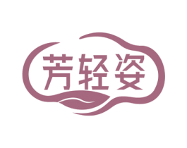 芳轻姿 商标图样