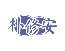 朴修安 商标图样