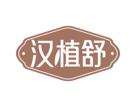 汉植舒 商标图样