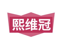 熙维冠 商标图样