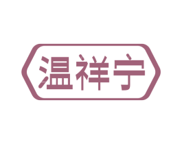 温祥宁 商标图样