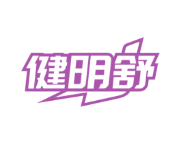 健明舒 商标图样