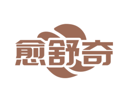 愈舒奇 商标图样