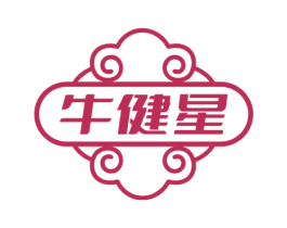 牛健星 商标图样