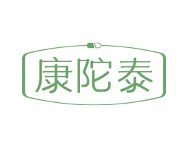 康陀泰 商标图样