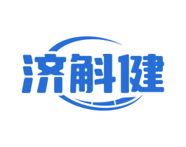 济斛健 商标图样