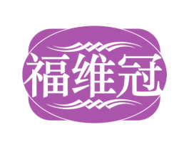 福维冠 商标图样