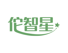 佗智星 商标图样