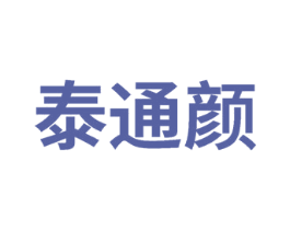 泰通颜 商标图样